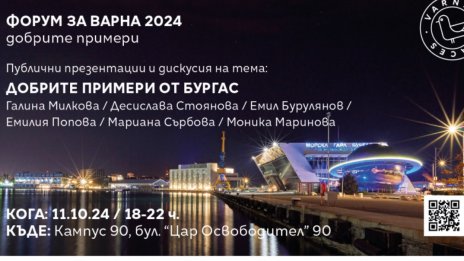 Варна черпи опит от Бургас за по-добри градски пространства