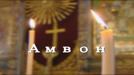 "Амвон" - ЗА ХРИСТИЯНСКАТА БЛАГОТВОРИТЕЛНОСТ - 22.02.2020г.