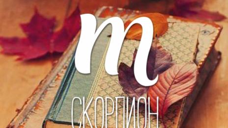 Любовен хороскоп за 7 - 8 юли (СКОРПИОН)