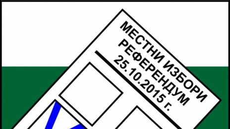 КУПУВАНЕТО И ПРОДАВАНЕТО НА ГЛАСОВЕ Е ПРЕСТЪПЛЕНИЕ!