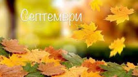 Пари, любов... Ето и най-успешните дни през септември за всяка зодия!