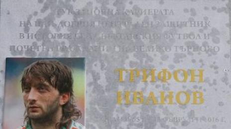 Откриха паметна плоча на Трифон Иванов във Велико Търново