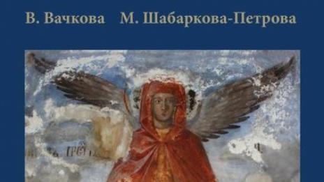 Разкриват мистерията на българските стенописи