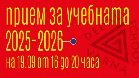 Школа &bdquo;Дедал&ldquo; набира деца и младежи за обучение по изкуства