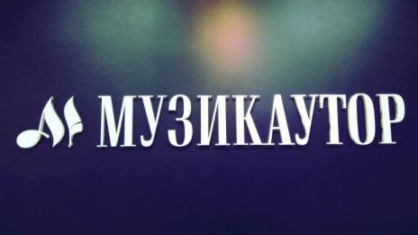 Съдът прекрати делото на БНР срещу "Музикаутор"