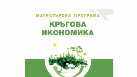 С лекции на топ експерти стартира обучението в магистърската програма „Кръгова икономика“ във Варна