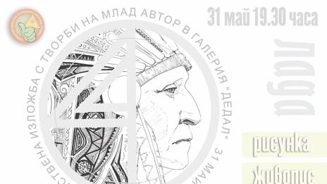 Лада Сотирова с първа самостоятелна изложба в галерия „Дедал”