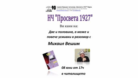 Представят книгата на Михаил Вешим &bdquo;Две и половина комедии&ldquo;