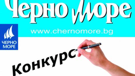Конкурс за иновативно мислене на Медийна група „Черно море“