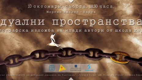 Фотографска изложба показва Дуални пространства