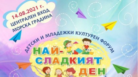Детски празник ще има във Варна