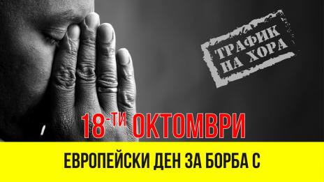 Започва кампания срещу сексуална експлоатация и трафика на хора във Варна