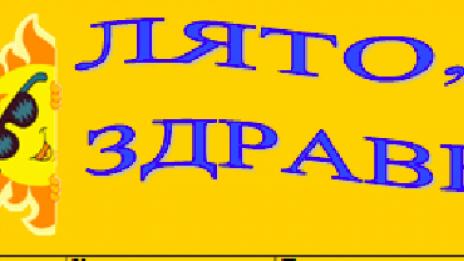 Организират безплатни летни занимания за ученици