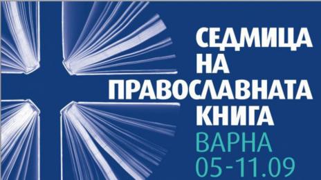 Предимно български автори представя 19 издание на Седмицата на православна книга