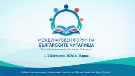 Варна е домакин на Втория международен форум на българските читалища