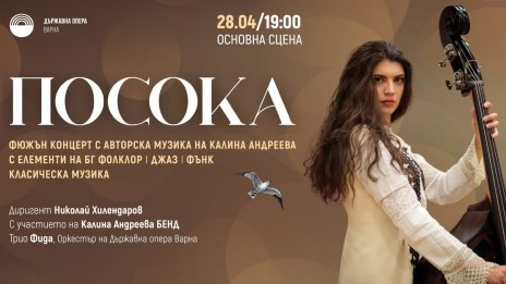 Етно-джаз концертът &bdquo;Посока" на Калина Андреева гостува във Варна