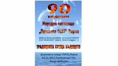 90 години от създаването си празнува Народно читалище „Просвета 1927”