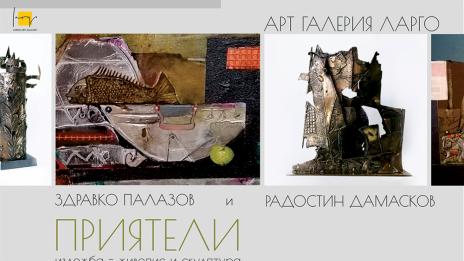 Живопис и скулптура на Здравко Палазов и Радостин Дамасков показва галерия Ларго