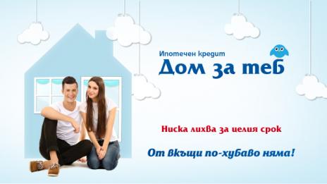 ЦКБ с промоционални условия за ипотечен кредит „Дом за теб”