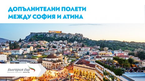 „България Еър“ с допълнителен полет до слънчева Атина от 9 септември