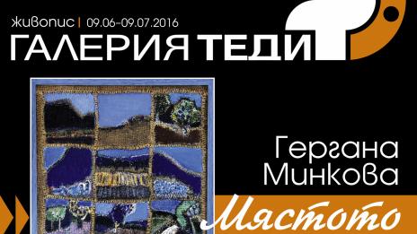 Гергана Минкова представя живопис в галерия „Теди“