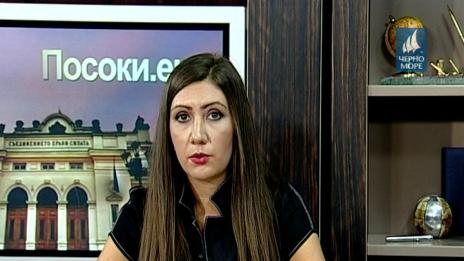 Посоки.eu , (10.09.2017г.)