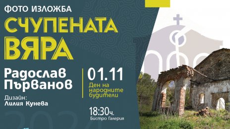 Представят за първи път проекта "Счупената вяра" в изложба във Варна