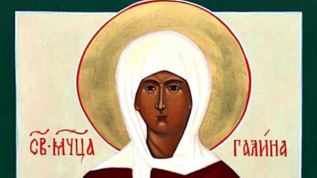 Днес почитаме Света Галина