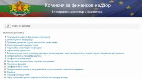 И публичният регистър на КФН се срина