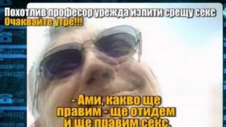 Проф. Колев: Ще съдя Ваня! Тя ми предложи масаж!
