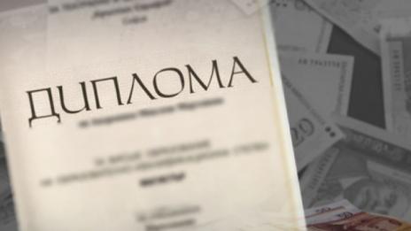 Осъдиха двама притежатели на дипломи-менте