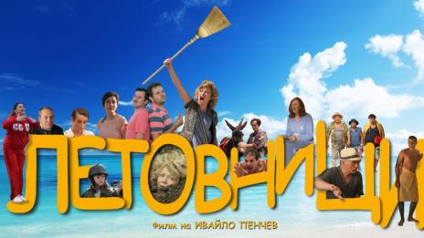 "Летовници“ открива „Любовта е лудост“