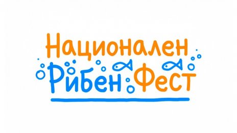 Рибен фест стартира днес във Варна