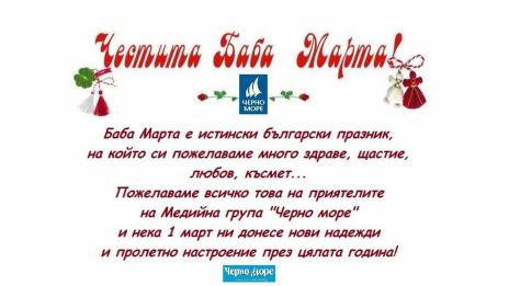 Честита Баба Марта! Да сте бели и червени, румени, засмени