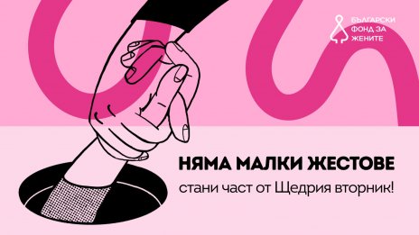 Няма малки жестове: Включи се в Щедрия вторник