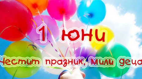 Отбелязваме Международния ден на детето