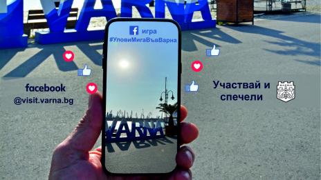 Започва онлайн игра „Улови мига във Варна“