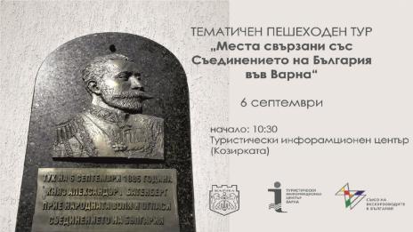 Безплатни пешеходни турове за Съединението на България