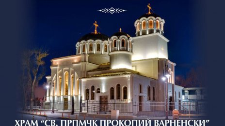 Отбелязват храмовия празник на храм „Св. прпмчк Прокопий Варненски“ с литургии и литийно шествие