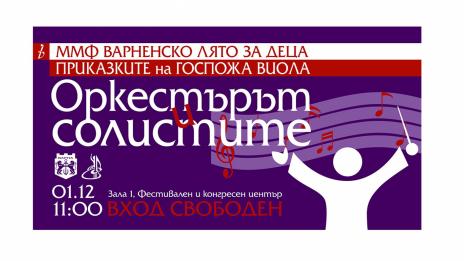 Безплатен концерт за децата на Варна на 1 декември