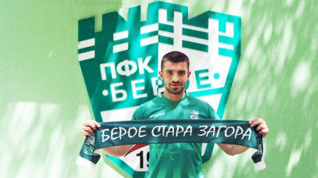 „Берое“ привлече бивш футболист на Лудогорец
