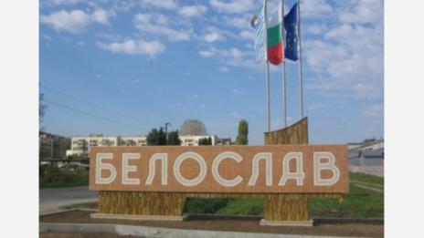 Белослав празнува на Димитровден