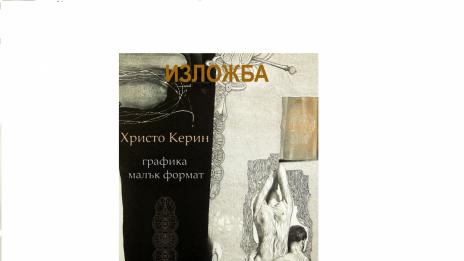 Христо Керин с изложба графика в галерия "Аспарухово Арт"