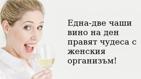 За отслабване пийте вино и яжте люто 
