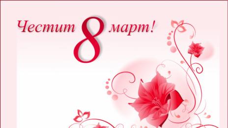 Пожелания за 8 март