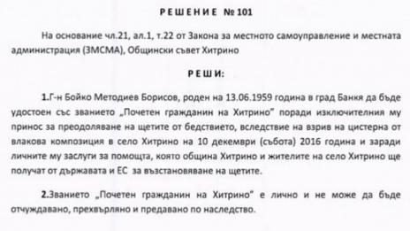 Хитрино обяви Борисов за свой почетен гражданин. Той: За мен е чест