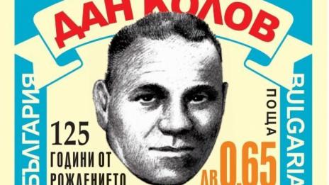 Пускат марка с лика на Дан Колов