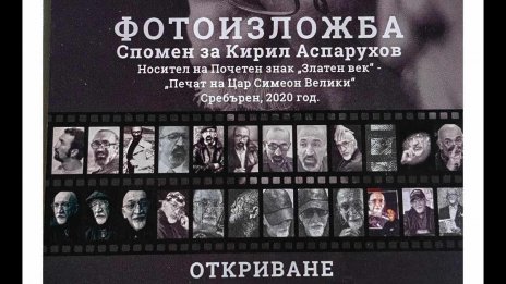 Варна си спомня за Кирил Аспарухов с фотоизложба