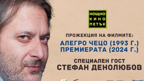 “Нощно кино” във Варна с прожекция на два късометражни филма