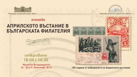 Изложба във Варна показва оригинални марки и пощенски материали за Априлското въстание